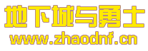 DNF公益服发布网_12小时全天提供DNF发布网-2025年最新最全DNF发布网